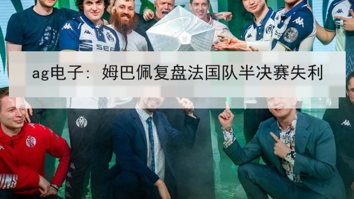 ag电子: 姆巴佩复盘法国队半决赛失利