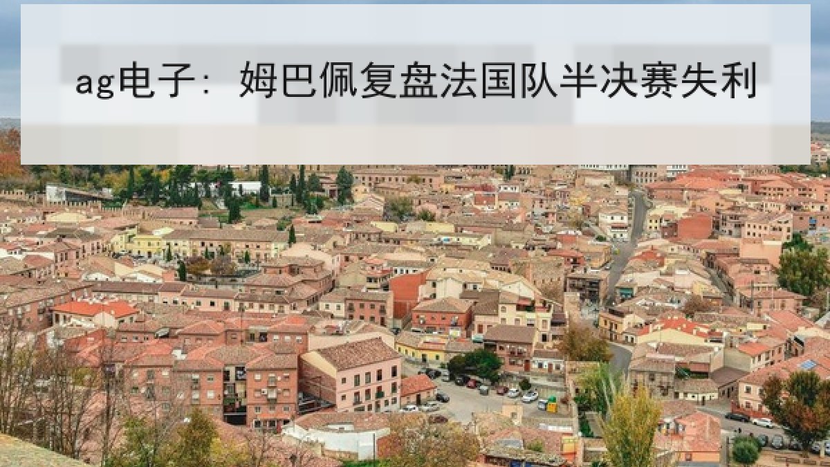 ag电子: 姆巴佩复盘法国队半决赛失利