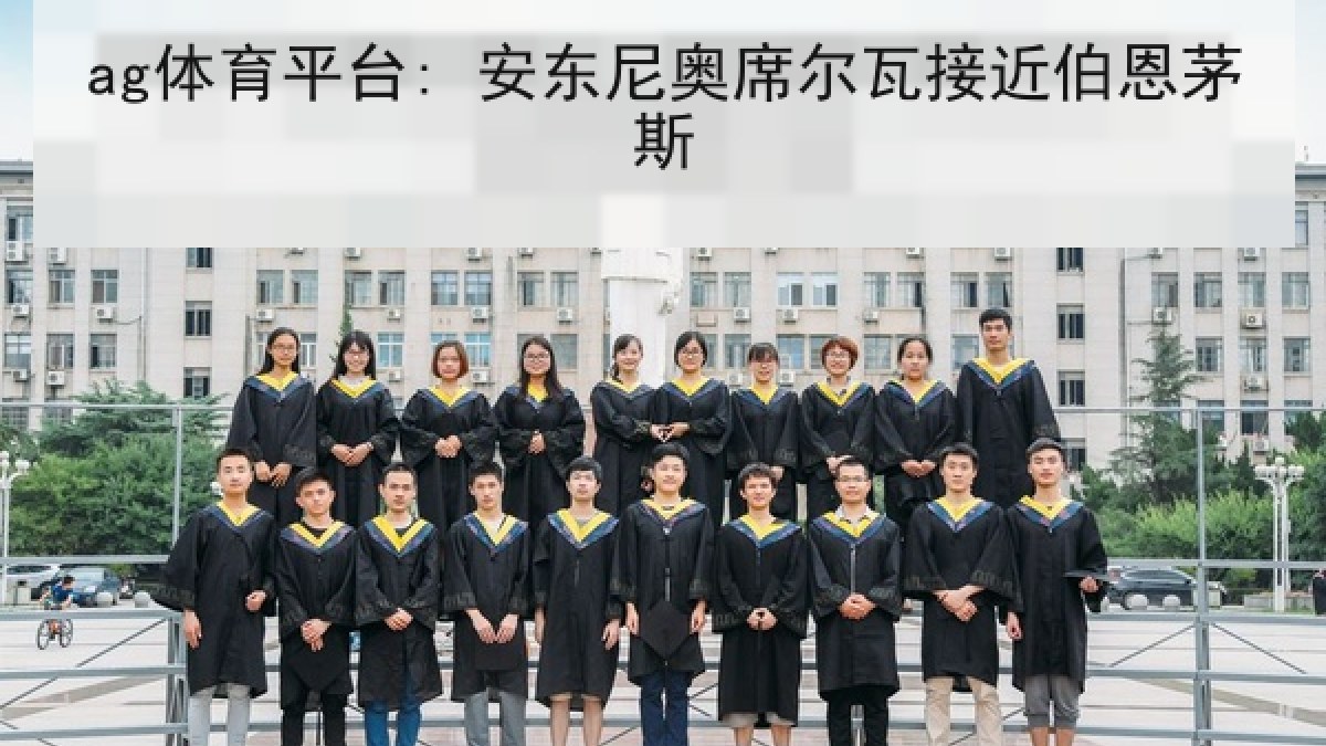 ag体育平台: 安东尼奥席尔瓦接近伯恩茅斯