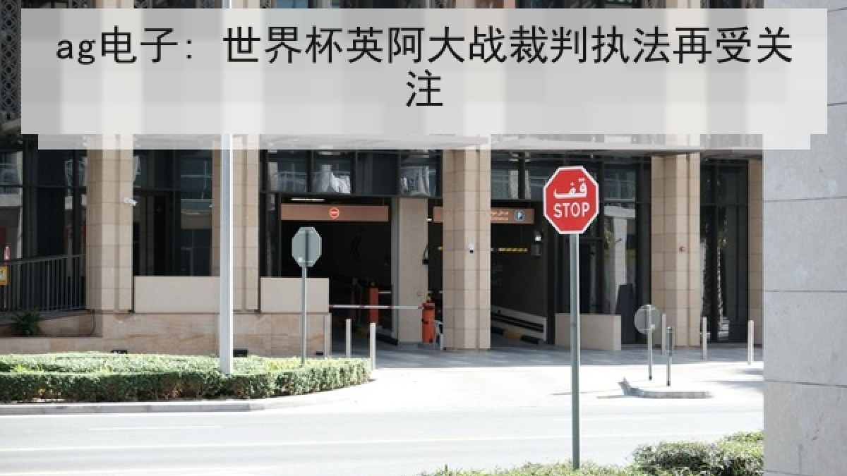 ag电子: 世界杯英阿大战裁判执法再受关注